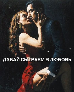 Читать онлайн книгу Давай сыграем в любовь (СИ) автор Книга Давай сыграем в любовь (СИ)