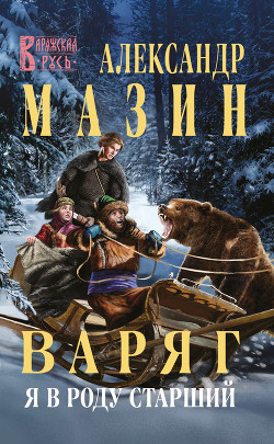 Книга Варяг. Я в роду старший