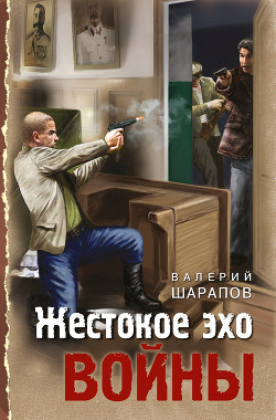 Читать онлайн книгу Жестокое эхо войны автор Шарапов Валерий Книга Жестокое эхо войны