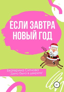 Читать онлайн книгу Если завтра Новый год автор Ситнова Екатерина Книга Если завтра Новый год