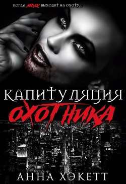 Читать онлайн книгу Капитуляция охотника (ЛП) автор Хэкетт Анна Книга Капитуляция охотника (ЛП)