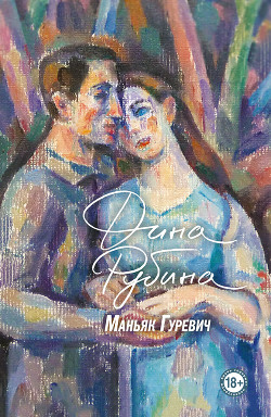 Книга Маньяк Гуревич