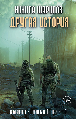 Читать онлайн книгу Выжить любой ценой. Другая история автор Шарипов Никита Книга Выжить любой ценой. Другая история