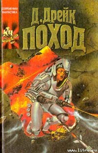 Читать онлайн книгу Поход автор Дрейк Дэвид Аллен Книга Поход