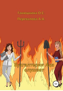 Книга Бухгалтерия Ада слушает