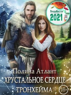 Читать онлайн книгу Хрустальное сердце Тронхейма (СИ) автор Атлант Полина Книга Хрустальное сердце Тронхейма (СИ)