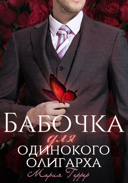 Книга Бабочка для одинокого олигарха