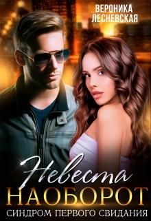 Книга Невеста наоборот. Синдром первого свидания (СИ)