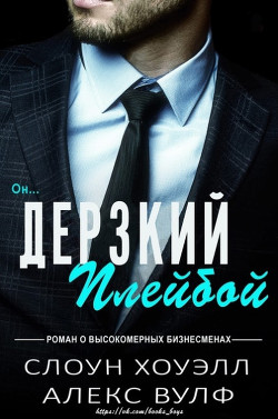 Книга Дерзкий плейбой (ЛП)