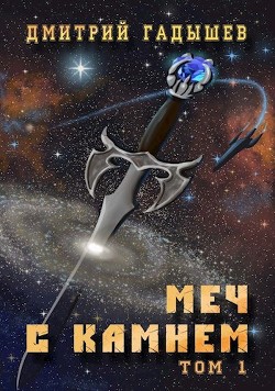 Книга Меч с камнем. Том 1 (СИ)