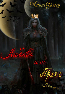 Книга Любовь или трон (Я его цель) (СИ)