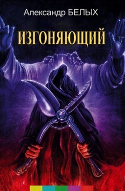 Книга Изгоняющий (СИ)