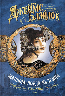 Читать онлайн книгу Машина лорда Келвина автор Блэйлок Джеймс Книга Машина лорда Келвина
