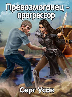 Книга Превозмоганец-прогрессор. Дилогия (СИ)