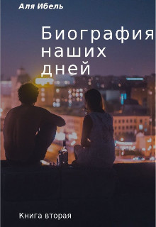 Книга Биография наших дней. Книга вторая (СИ)