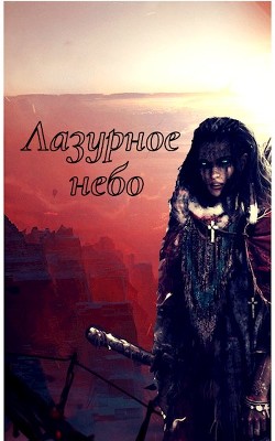 Книга Лазурное небо (СИ)