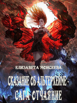 Книга Сказание об Альтерхейме - сага Отчаяние (СИ)