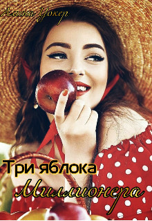 Книга Три яблока миллионера (СИ)