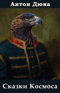 Книга Сказки Космоса (СИ)