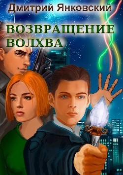 Книга Возвращение волхва: Против тысячи втроем (СИ)