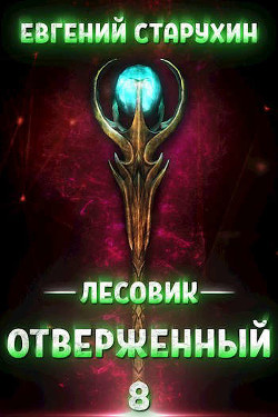 Читать онлайн книгу Отверженный (СИ) автор Старухин Евгений Книга Отверженный (СИ)