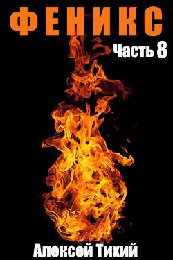 Читать онлайн книгу Ф Часть 8 (СИ) автор Тихий Алексей Книга Ф Часть 8 (СИ)