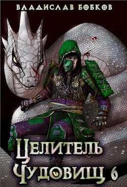Читать онлайн книгу Целитель чудовищ - 6 (СИ) автор Бобков Владислав Андреевич Книга Целитель чудовищ - 6 (СИ)