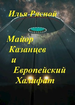 Книга Майор Казанцев и Европейский Халифат(СИ)