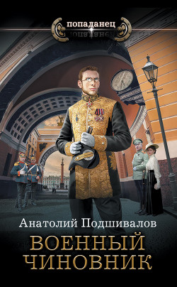 Читать онлайн книгу Военный чиновник автор Подшивалов Анатолий Анатольевич Книга Военный чиновник