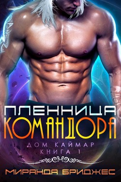 Книга Пленница командора (ЛП)