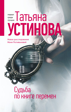 Читать онлайн книгу Судьба по книге перемен автор Устинова Татьяна Книга Судьба по книге перемен