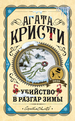 Книга Убийство в разгар зимы