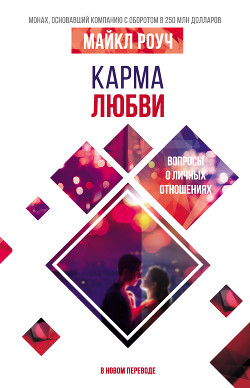 Читать онлайн книгу Карма любви. Вопросы о личных отношениях. В новом переводе автор Роуч Майкл Книга Карма любви. Вопросы о личных отношениях. В новом переводе