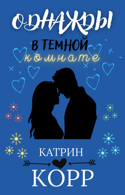 Книга Однажды в темной комнате