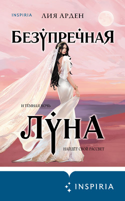 Книга Безупречная Луна