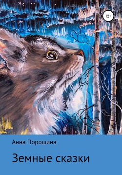 Книга Земные сказки
