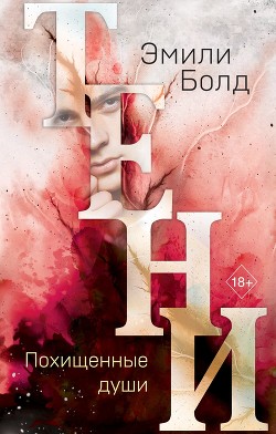 Книга Тени. Похищенные души