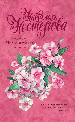 Читать онлайн книгу Милое исчадие автор Нестерова Наталья Книга Милое исчадие