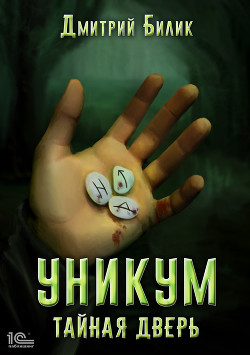 Книга Уникум. Тайная дверь