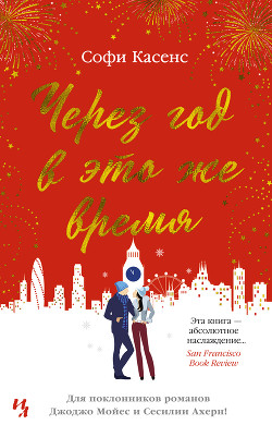 Читать онлайн книгу Через год в это же время автор Касенс Софи Книга Через год в это же время
