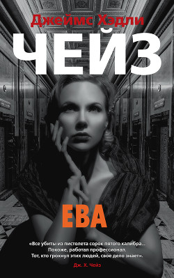 Читать онлайн книгу Ева автор Чейз Джеймс Хэдли Книга Ева