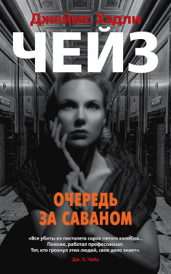Читать онлайн книгу Очередь за саваном автор Чейз Джеймс Хэдли Книга Очередь за саваном