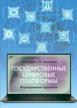Книга Государственные цифровые платформы: формирование и развитие
