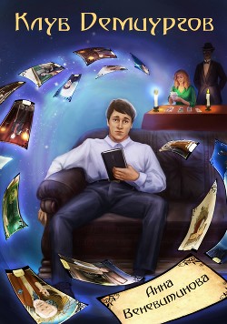 Книга Клуб Демиургов (СИ)