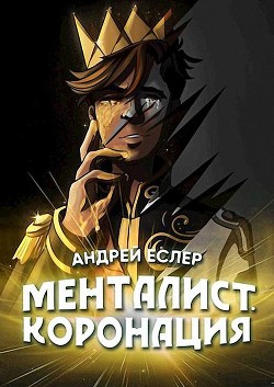 Читать онлайн книгу Менталист. Коронация. Том 2 (СИ) автор Еслер Андрей Книга Менталист. Коронация. Том 2 (СИ)