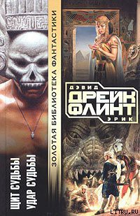 Читать онлайн книгу Щит судьбы автор Дрейк Дэвид Аллен Книга Щит судьбы