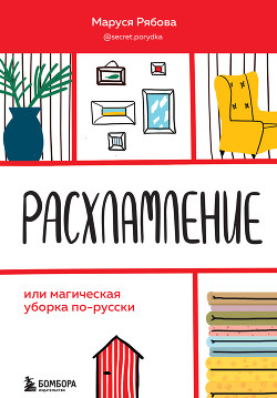 Читать онлайн книгу Расхламление, или Магическая уборка по-русски автор Рябова Маруся Книга Расхламление, или Магическая уборка по-русски