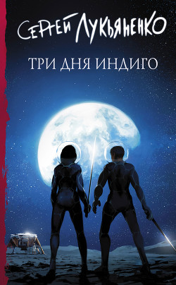 Книга Три дня Индиго