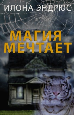 Читать онлайн книгу Магия мечтает (ЛП) автор Эндрюс Илона Книга Магия мечтает (ЛП)