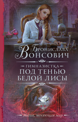 Книга Гимназистка. Под тенью белой лисы